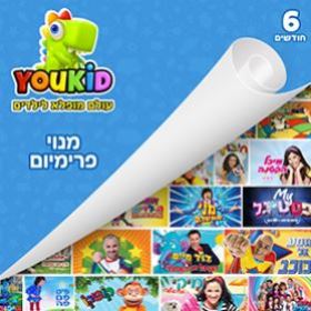 YOUKID Premium - מנוי ל-6 חודשים