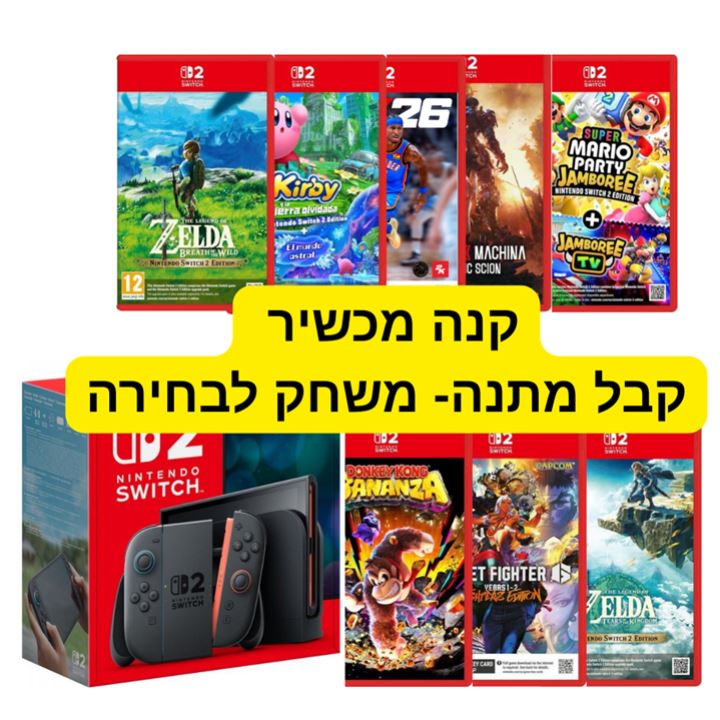 קונסולה - Nintendo Switch 2 + משחק מתנה - מבצע חגים